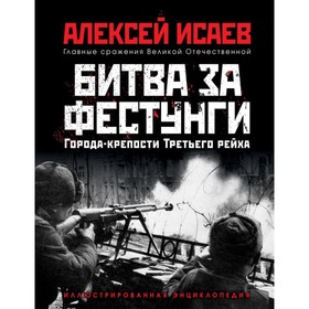 

Города-крепости Третьего Рейха: Битва за фестунги. Исаев А.В.