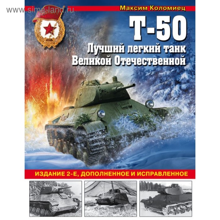 

Т-50. Лучший легкий танк Великой Отечественной. Коломиец М.В.