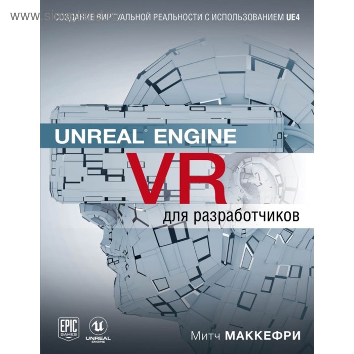 маккефри митч unreal engine vr для разработчиков Unreal Engine VR для разработчиков. Макеффри М.