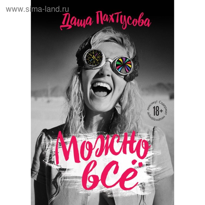 

Можно всё. Пахтусова Д. А.