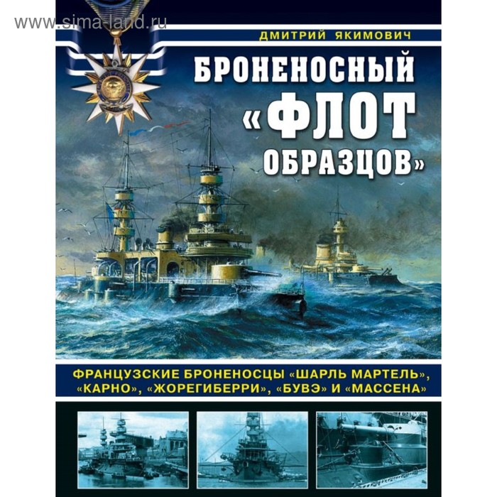 

Броненосный «флот образцов». Якимович Д.