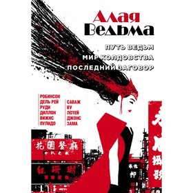 

Алая Ведьма. Омнибус: Путь Ведьм. Мир колдовства. Последний заговор.