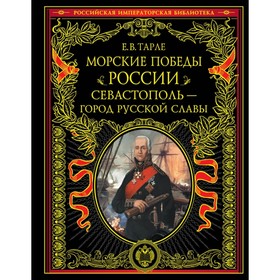 

ПИРИмпБ. Морские победы России. Севастополь - город русской славы. Тарле Е.В.