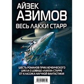 

Весь Лакки Старр. Азимов А.