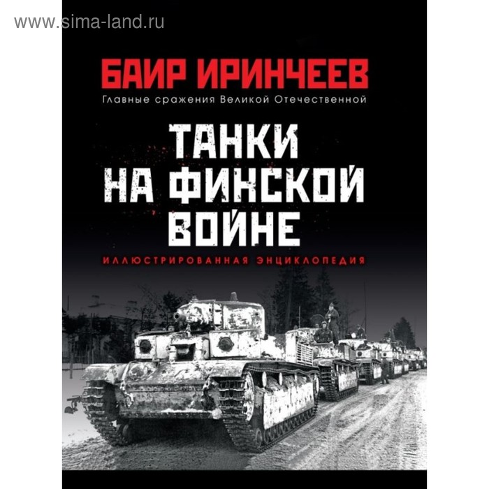 

Танки на финской войне. Иринчеев Б.