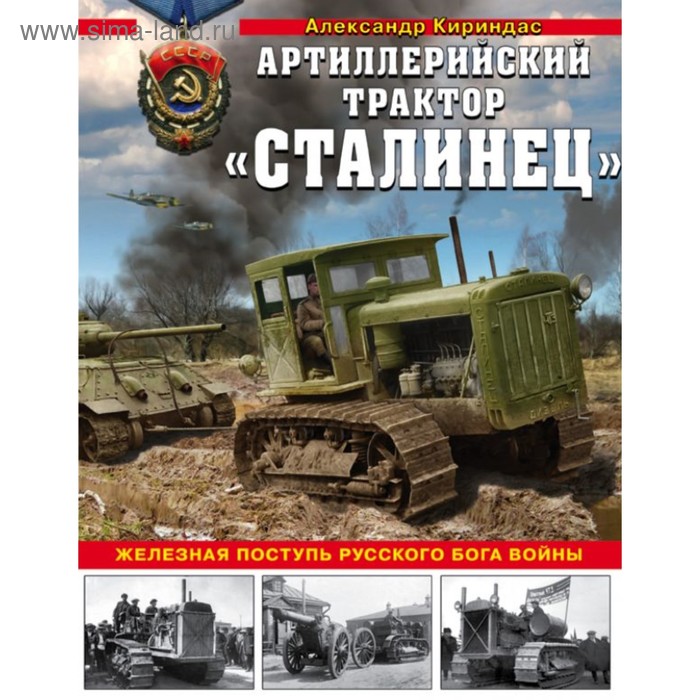 

Сталинец». Железная поступь русского бога войны. Кириндас А.М.