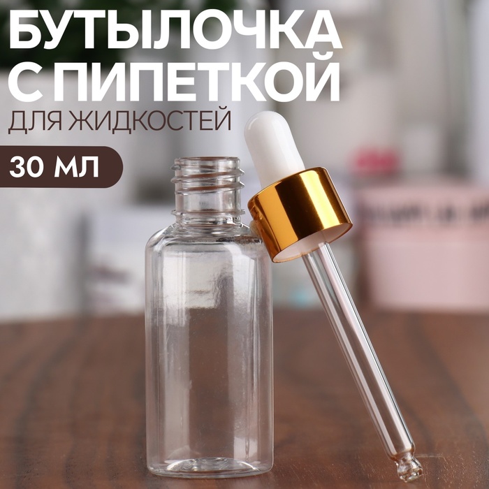 

Бутылочка для хранения, с пипеткой, 30 мл, цвет золотой/белый