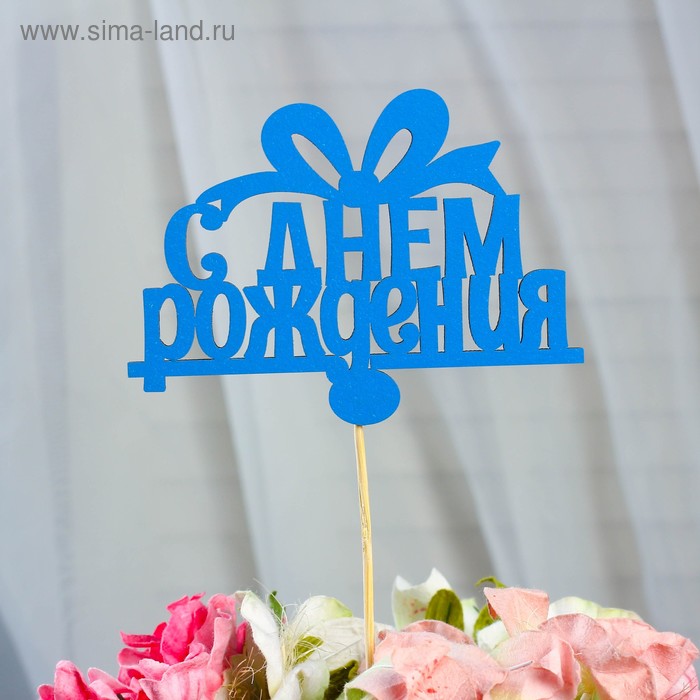 

Топпер «С Днем Рождения», голубой, 12×7 см