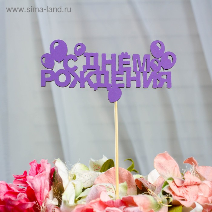 

Топпер «С Днем Рождения», сиреневый, 12×4 см