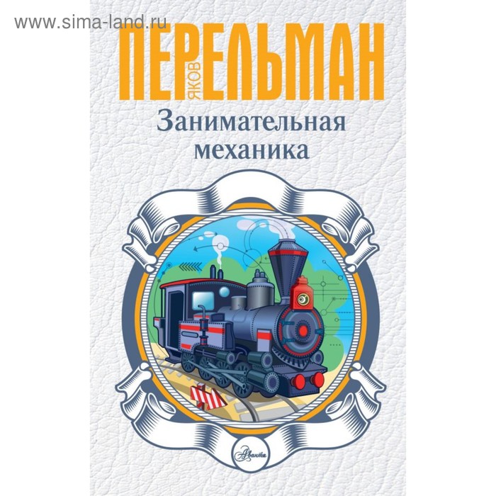 Энциклопедии  Сима-Ленд Занимательная механика. Перельман Я. И.