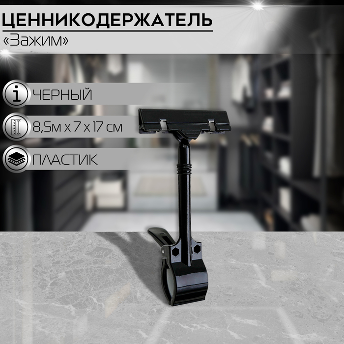 

Ценникодержатель с зажимом d=3 cм, 8,5×7×17 см, цвет чёрный