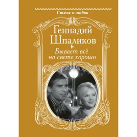 

Бывает всё на свете хорошо. Шпаликов Г. Ф.