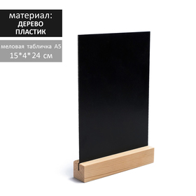 Тейбл-тент А5, меловая табличка на деревянной подставке, цвет чёрный, ПВХ