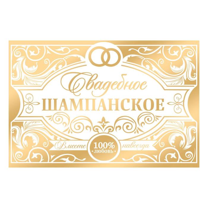 Наклейка на бутылку «Свадебное шампанское» золото, 12 × 8 см