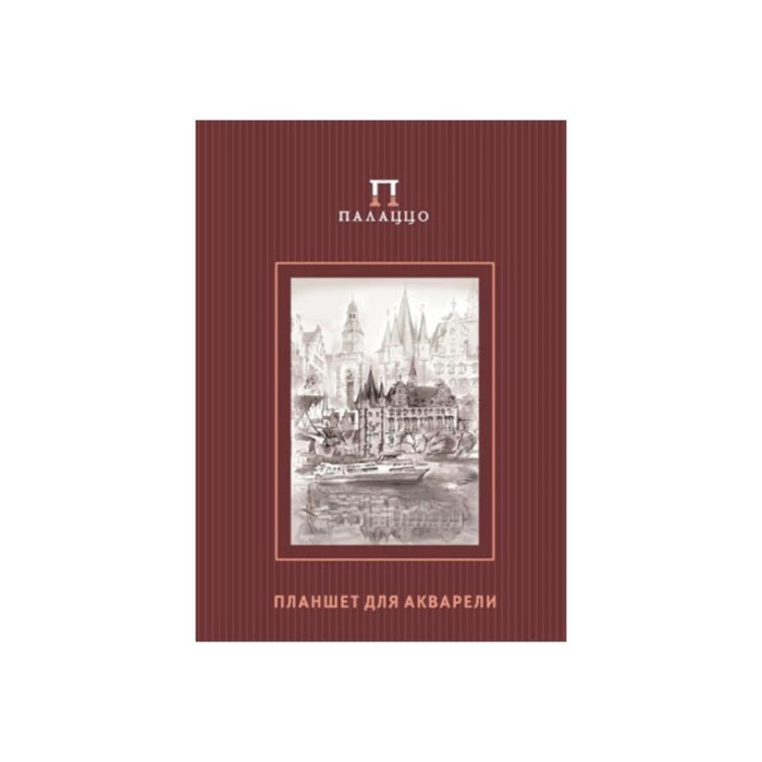 фото Планшет для акварели а4, 20 листов «палаццо. франкфурт», блок 200 г/м² лилия холдинг