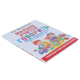 

Малыш учится говорить. Раннее развитие речи от 1 года до 3 лет. Новиковская О. А.