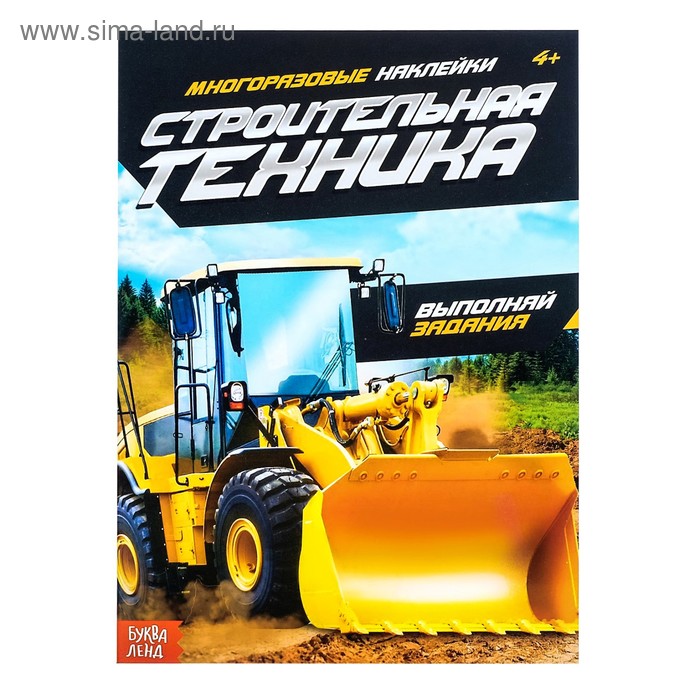 

Наклейки многоразовые «Строительная техника», 12 стр.
