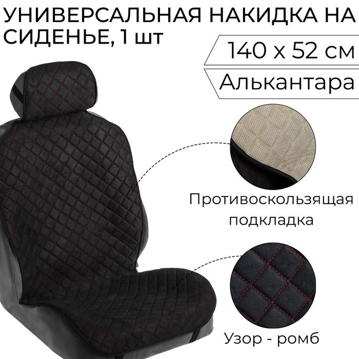 

Накидка на сиденье "Алькантара" 140 х 52 см, черная с красной строчкой