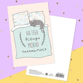 

Почтовая карточка «На тебя всегда можно положиться» кровать, 10 × 15 см