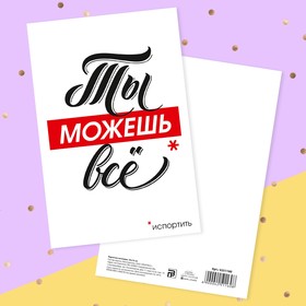 

Почтовая карточка «Ты можешь всё испортить», 10 × 15 см