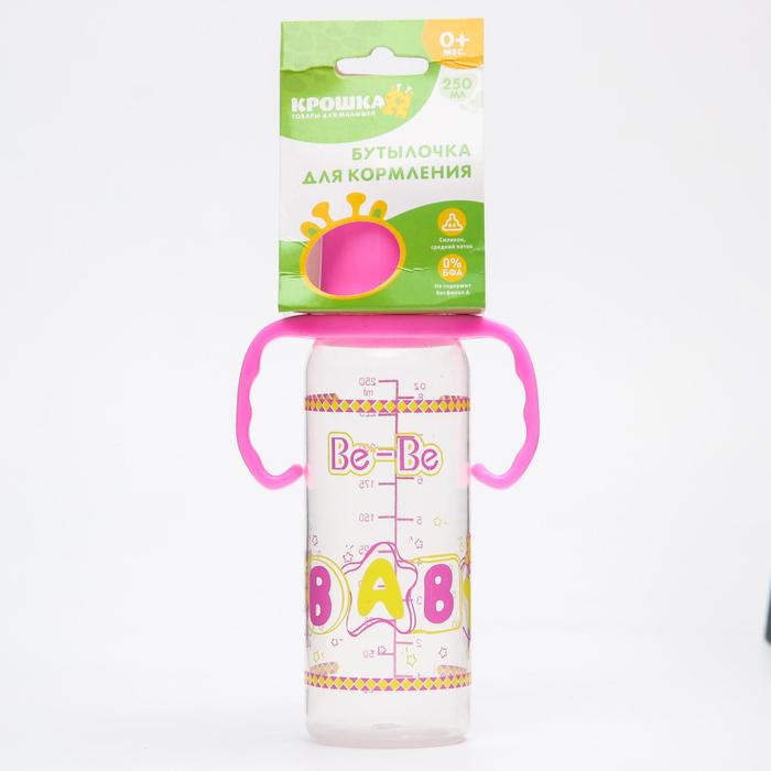 Бутылочка для кормления с ручками, 250 мл, от 0 мес., цвета МИКС