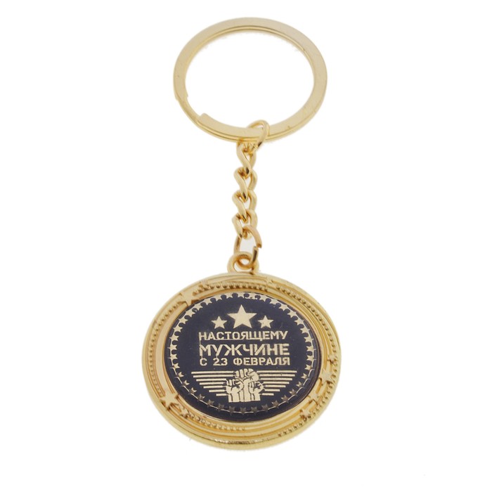 Брелок металлический "Настоящему мужчине. С 23 февраля"