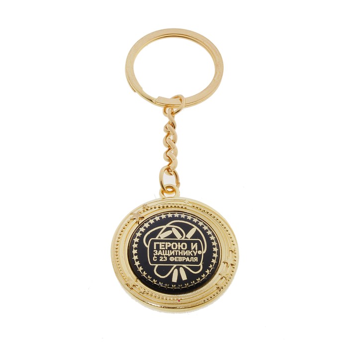 Брелок металлический "Герою и защитнику. С 23 февраля"