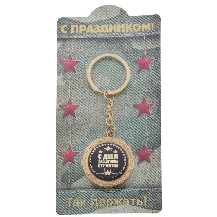 Брелок металлический "С Днем защитника Отечества"