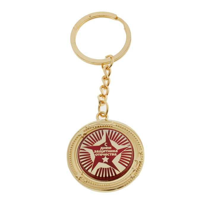 Брелок металлический "С Днем защитника Отечества"