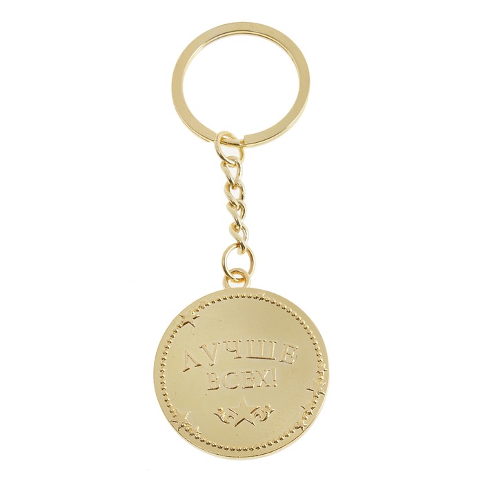 Брелок металлический "С Днем защитника Отечества"