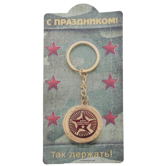 Брелок металлический "С Днем защитника Отечества"