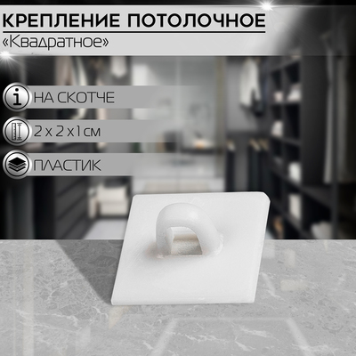 Квадратное потолочное крепление на двухстороннем скотче, цвет белый