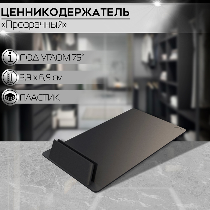 

Ценникодержатель под углом 75, ширина держателя 40 мм, цвет чёрный