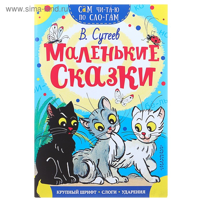 

«Сам читаю по слогам. Маленькие сказки», Сутеев В. Г.