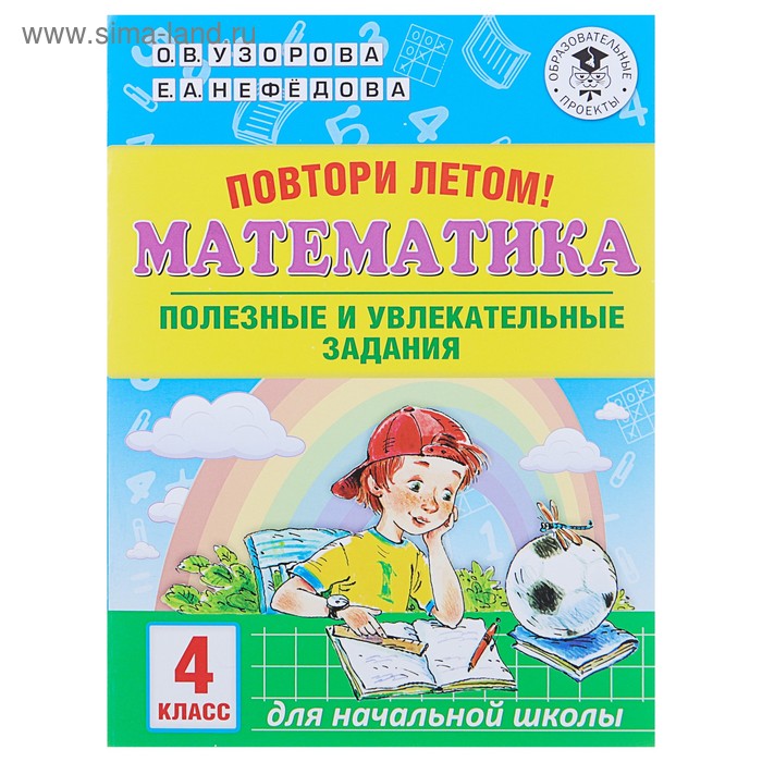 Повтори летом! Математика. Полезные и увлекательные задания. 4 класс русский язык 4 класс повтори летом полезные и увлекательные задания узорова о в нефёдова е а