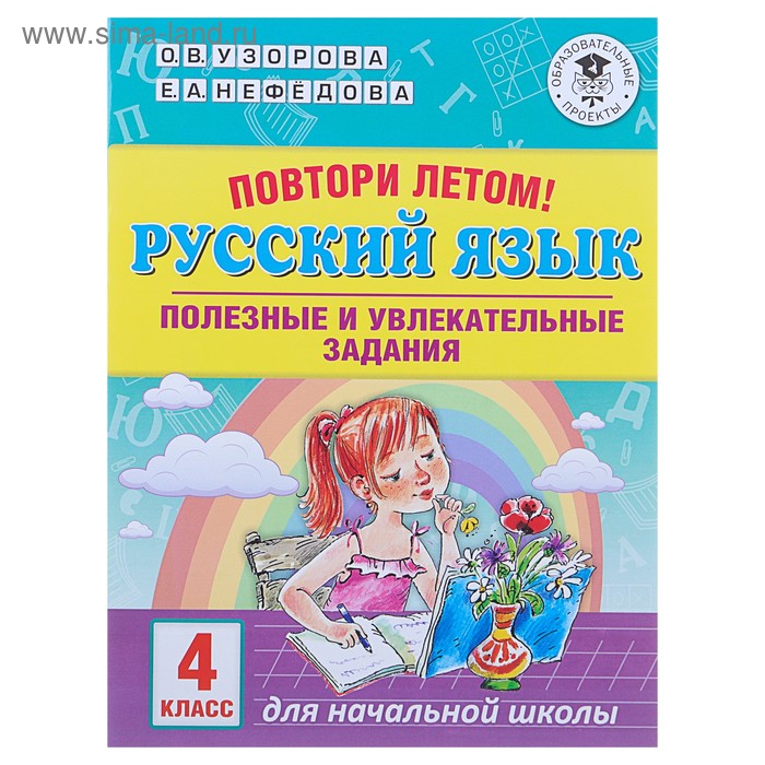 

Повтори летом! Русский язык. Полезные и увлекательные задания. 4 класс