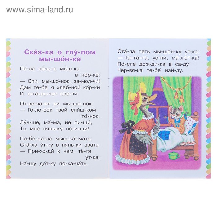 

Сам читаю по слогам «Сказка о глупом мышонке», Маршак С. Я.