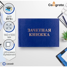 Зачетная книжка для ВУЗ 140х100 мм, Calligrata, жёсткая обложка, бумвинил, цвет СИНИЙ