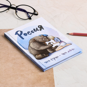 

Ежедневник «Россия. Одна страна. Одна любовь», 80 листов