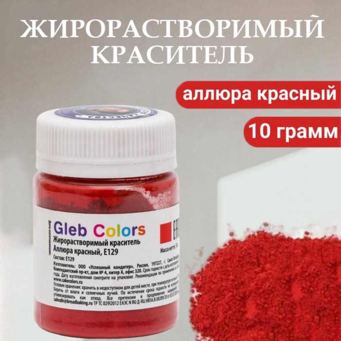 фото Жирорастворимый сухой краситель «аллюра красный», 10 г gleb colors