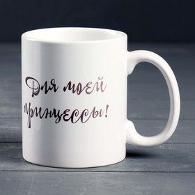 

Кружка "Для моей принцессы", c нанесением
