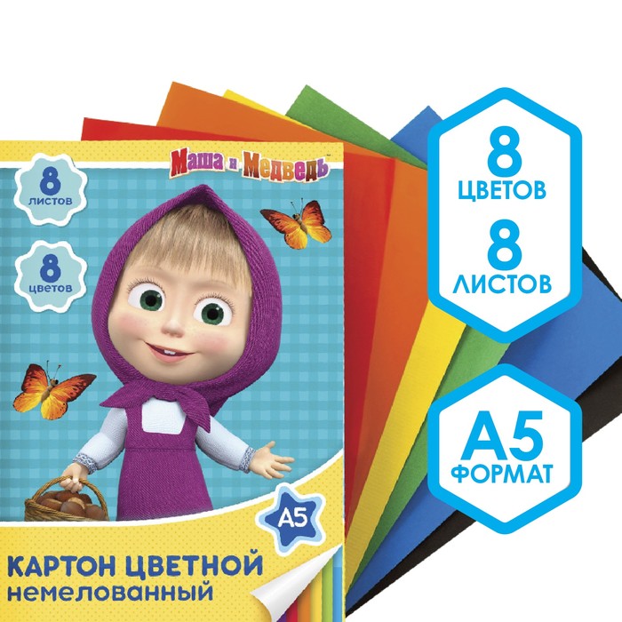 

Картон цветной немелованный, А5, 8 л., 8 цв., Маша и Медведь, 220 г/м2
