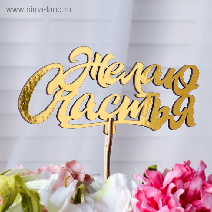 

Топпер "Желаю счастья, с завитками", золотой Дарим Красиво