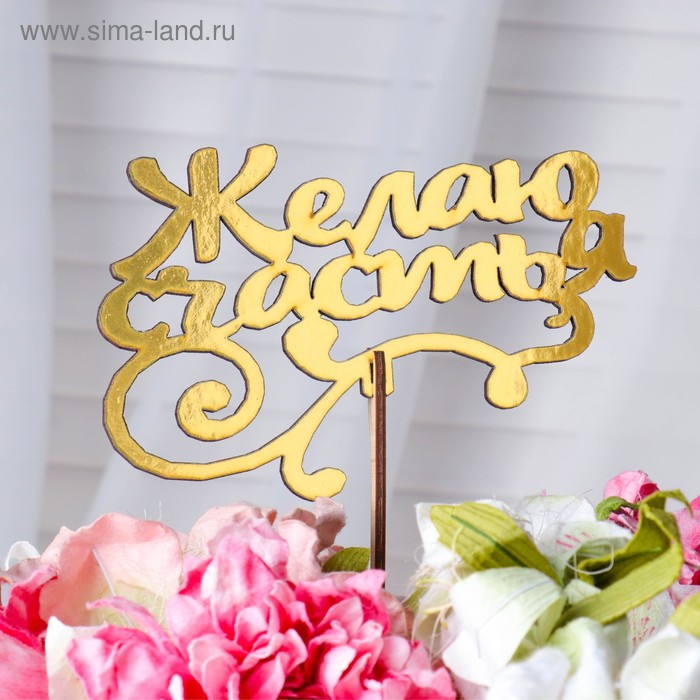 

Топпер "Желаю счастья, курсив", золотой Дарим Красиво