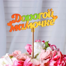 

Топпер "Дорогой мамочке", золотой Дарим Красиво