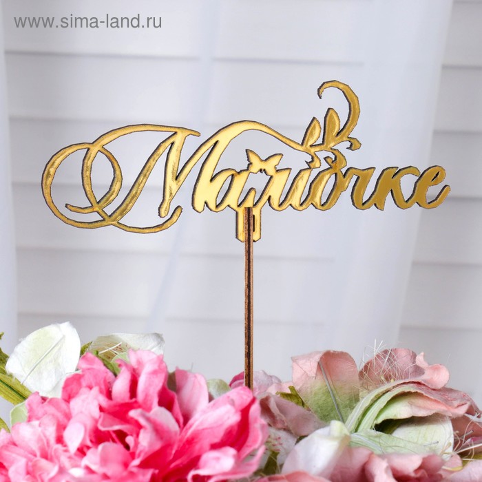 

Топпер деревянный "Мамочке" золотой Дарим Красиво 14,3х5,6 см