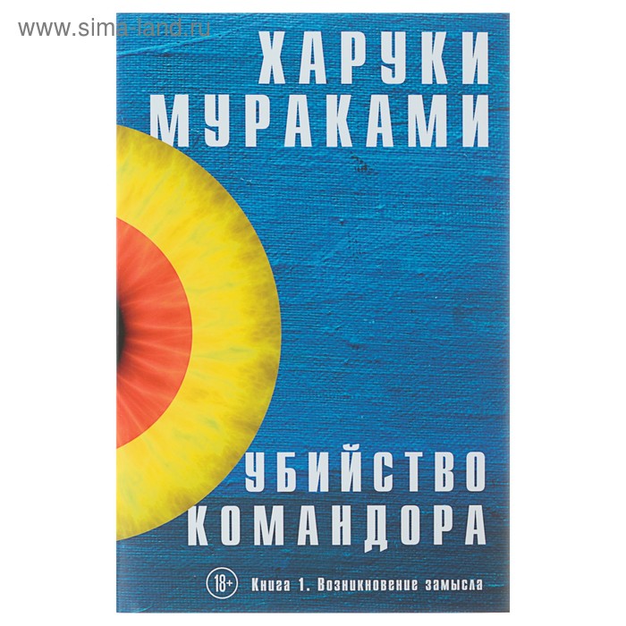 

Убийство Командора. Книга 1. Возникновение замысла. Мураками Х.