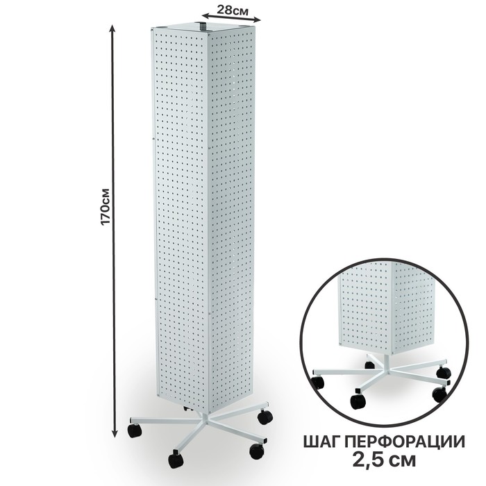

Стойка перфорированная на колёсах, 4 стороны, 28×28×170, шаг 2,5 см, цвет белый