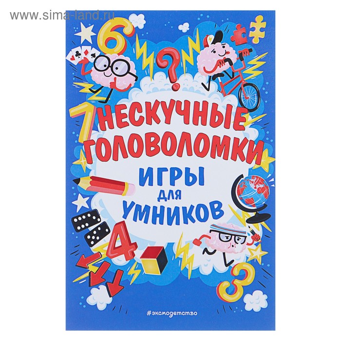 

Нескучные головоломки