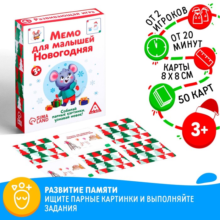 Новогодняя настольная развивающая игра «Новый год: Мемо для малышей.», 50 карт, 3+ настольная игра весёлый новый год мемо